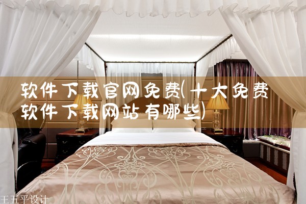 软件下载官网免费