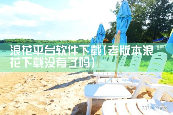 浪花平台软件下载
